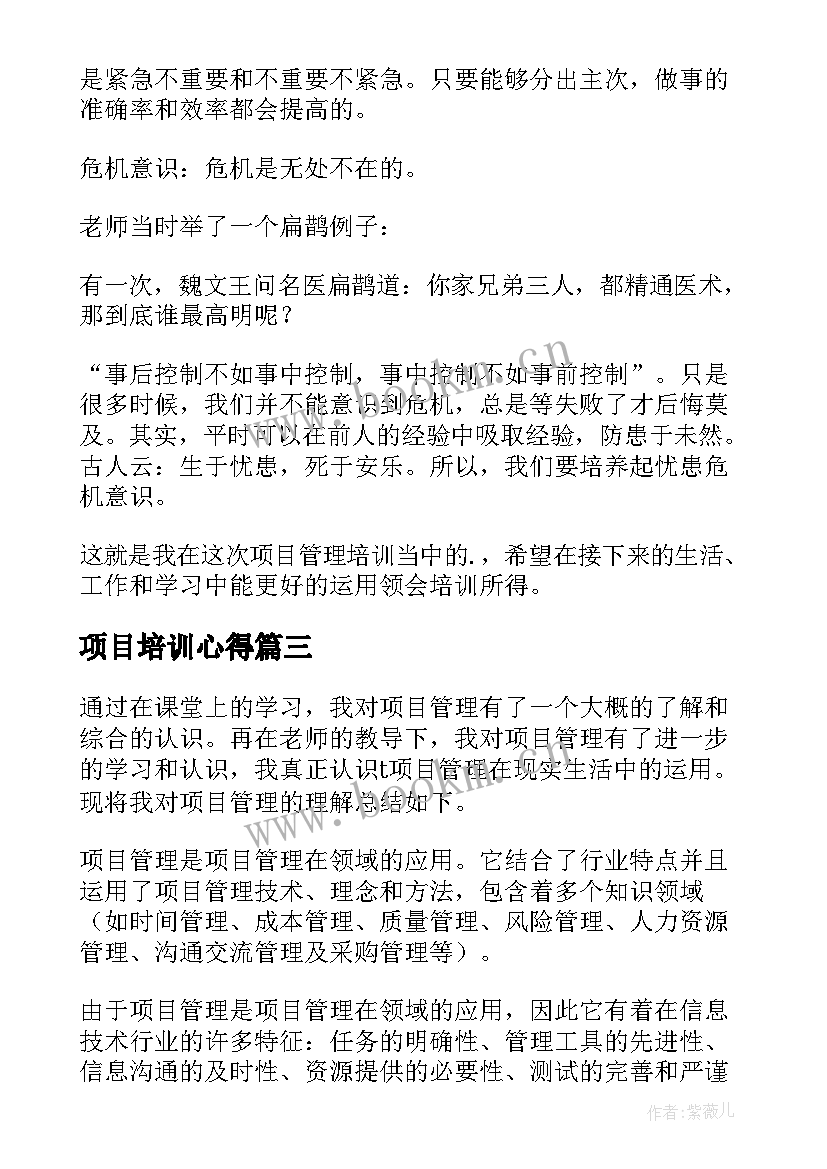 项目培训心得(通用8篇)