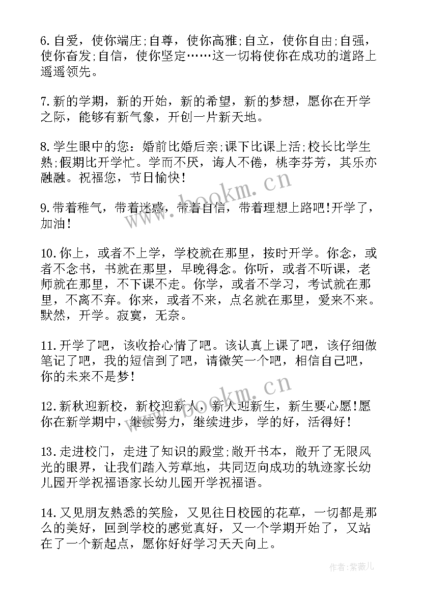 最新幼儿园新学期开学寄语家长(模板15篇)