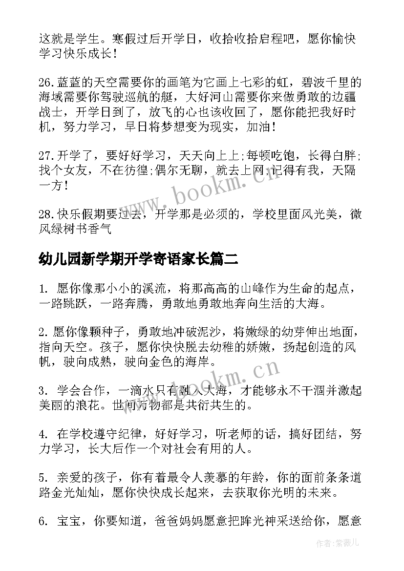 最新幼儿园新学期开学寄语家长(模板15篇)