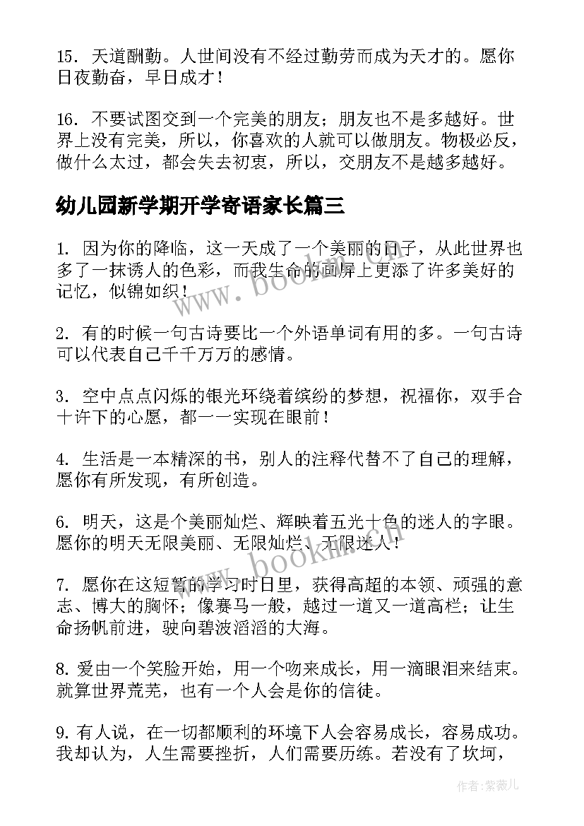 最新幼儿园新学期开学寄语家长(模板15篇)