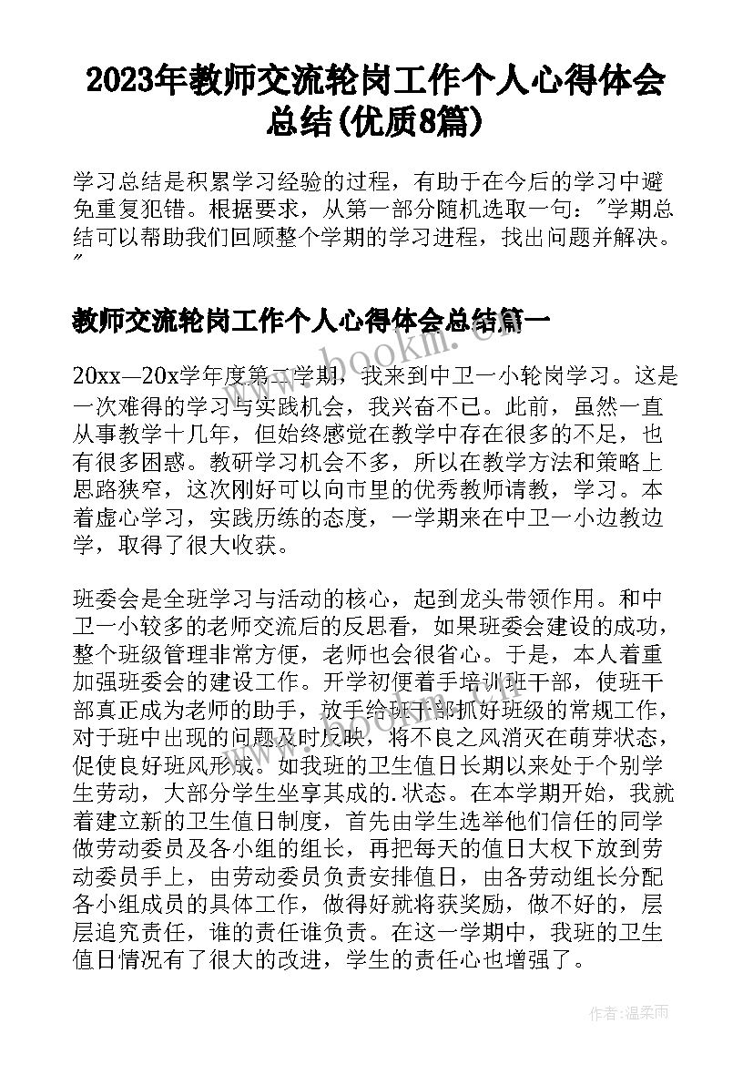 2023年教师交流轮岗工作个人心得体会总结(优质8篇)