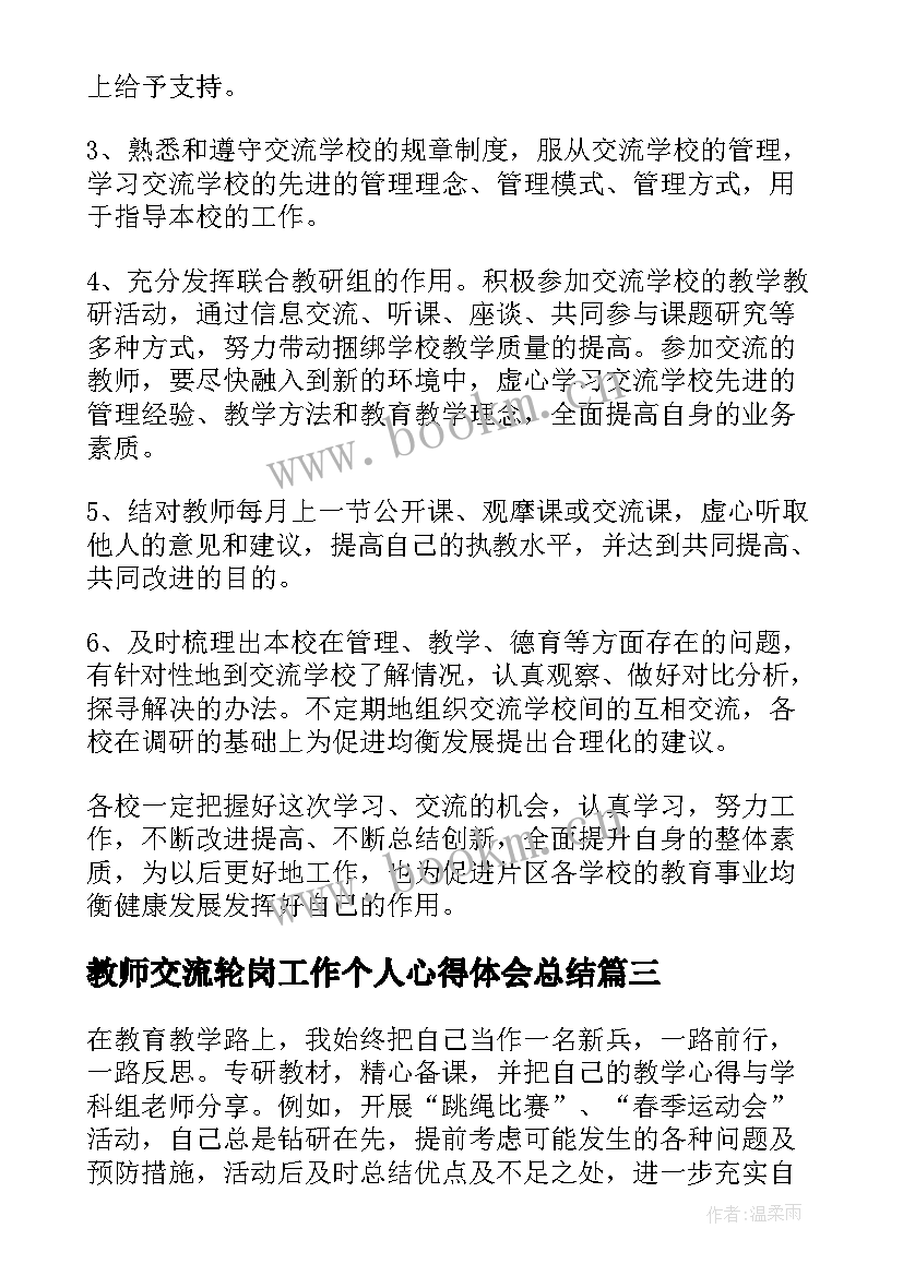 2023年教师交流轮岗工作个人心得体会总结(优质8篇)