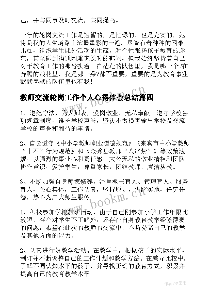 2023年教师交流轮岗工作个人心得体会总结(优质8篇)