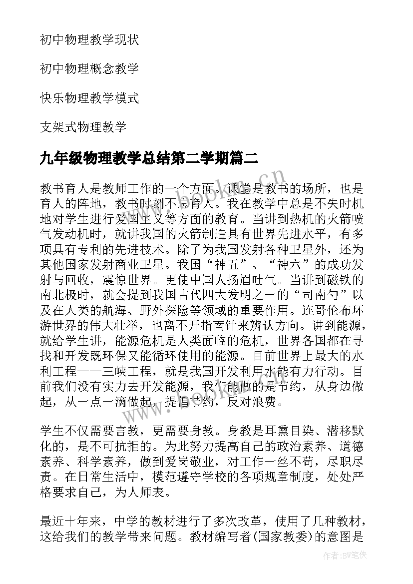 九年级物理教学总结第二学期 九年级物理教学工作总结(实用12篇)