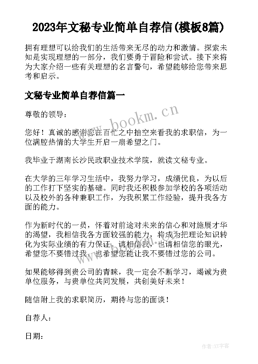 2023年文秘专业简单自荐信(模板8篇)