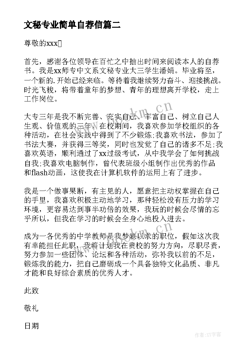 2023年文秘专业简单自荐信(模板8篇)