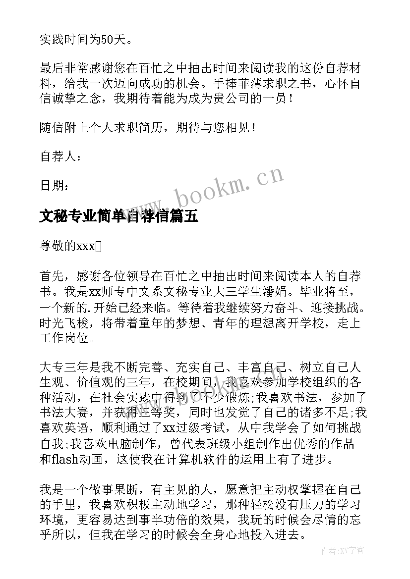 2023年文秘专业简单自荐信(模板8篇)