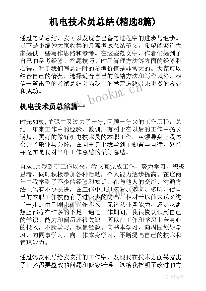 机电技术员总结(精选8篇)