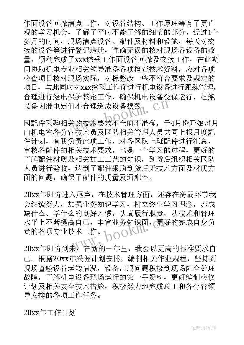 机电技术员总结(精选8篇)