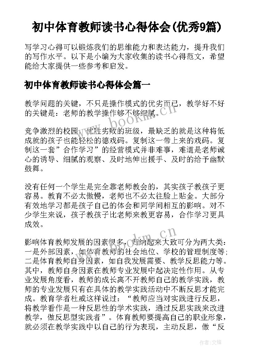 初中体育教师读书心得体会(优秀9篇)