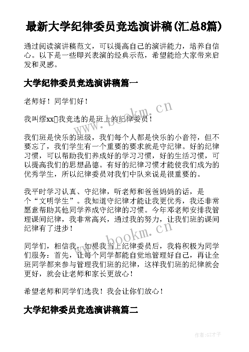 最新大学纪律委员竞选演讲稿(汇总8篇)