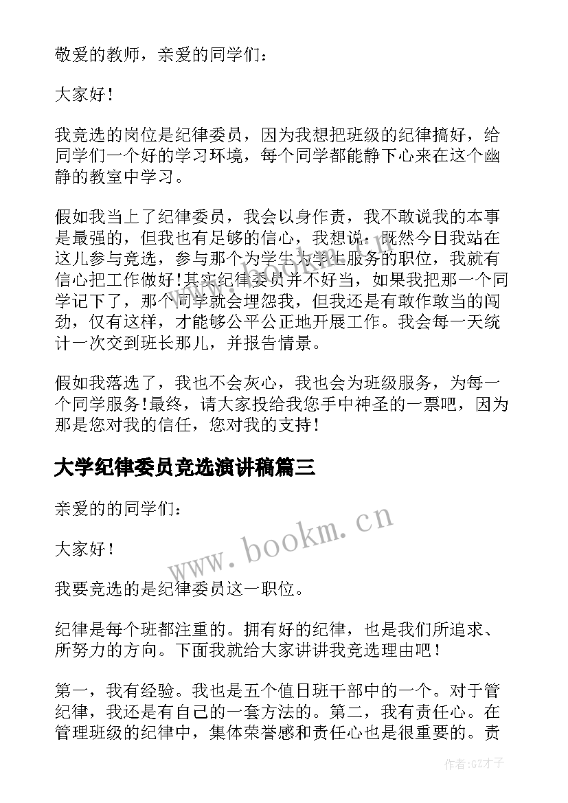 最新大学纪律委员竞选演讲稿(汇总8篇)