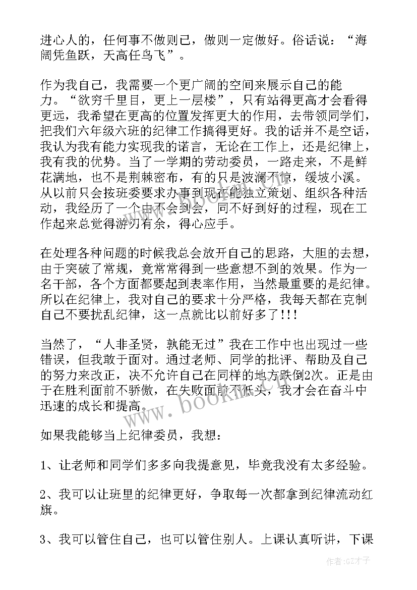 最新大学纪律委员竞选演讲稿(汇总8篇)