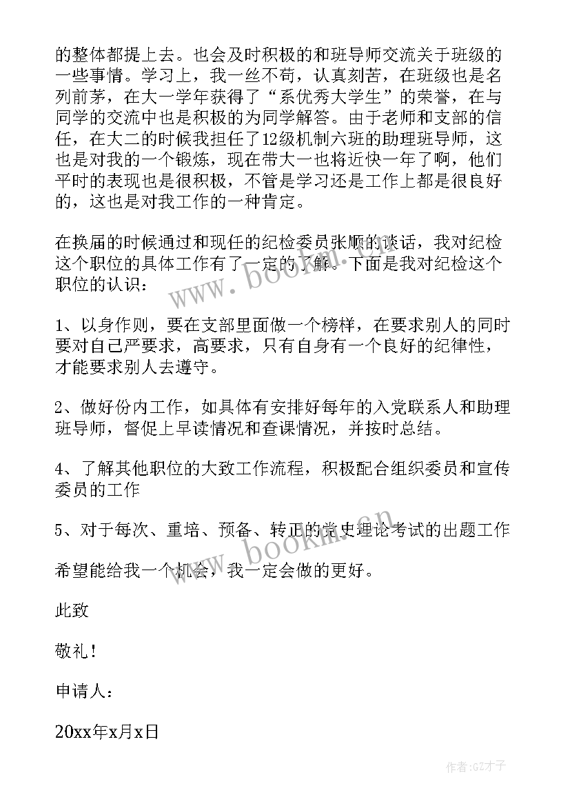 最新大学纪律委员竞选演讲稿(汇总8篇)