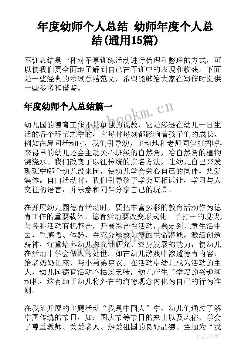 年度幼师个人总结 幼师年度个人总结(通用15篇)