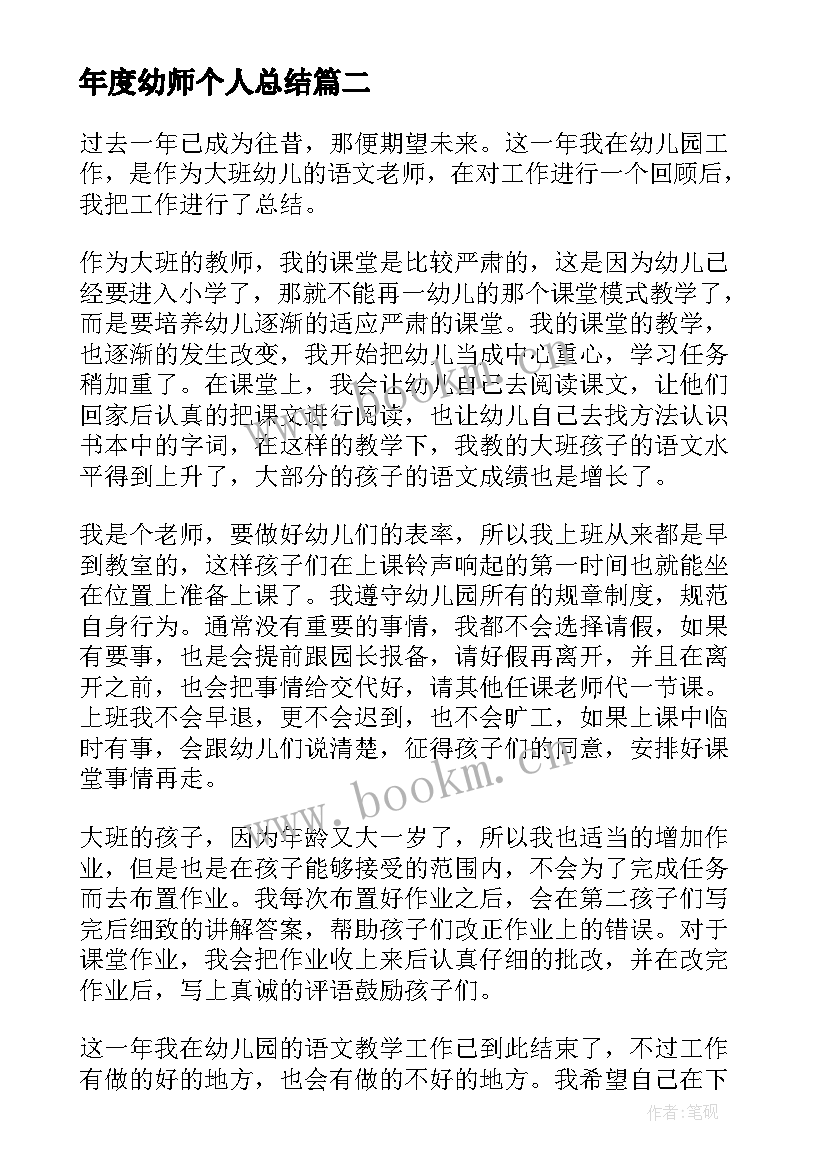 年度幼师个人总结 幼师年度个人总结(通用15篇)