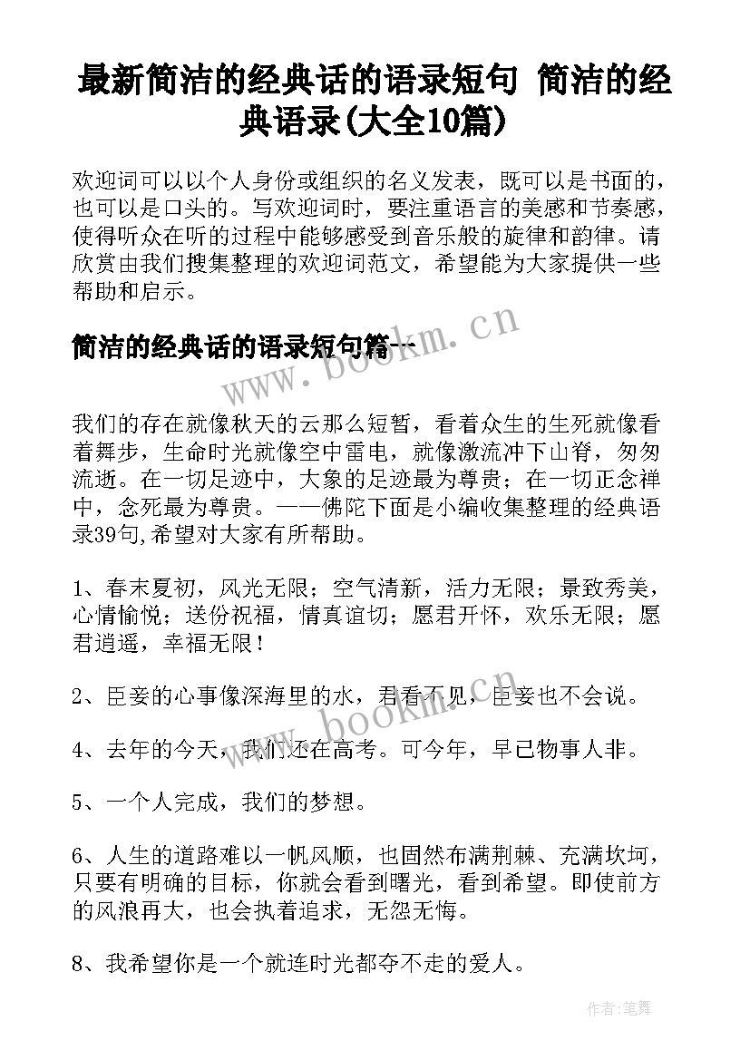 最新简洁的经典话的语录短句 简洁的经典语录(大全10篇)