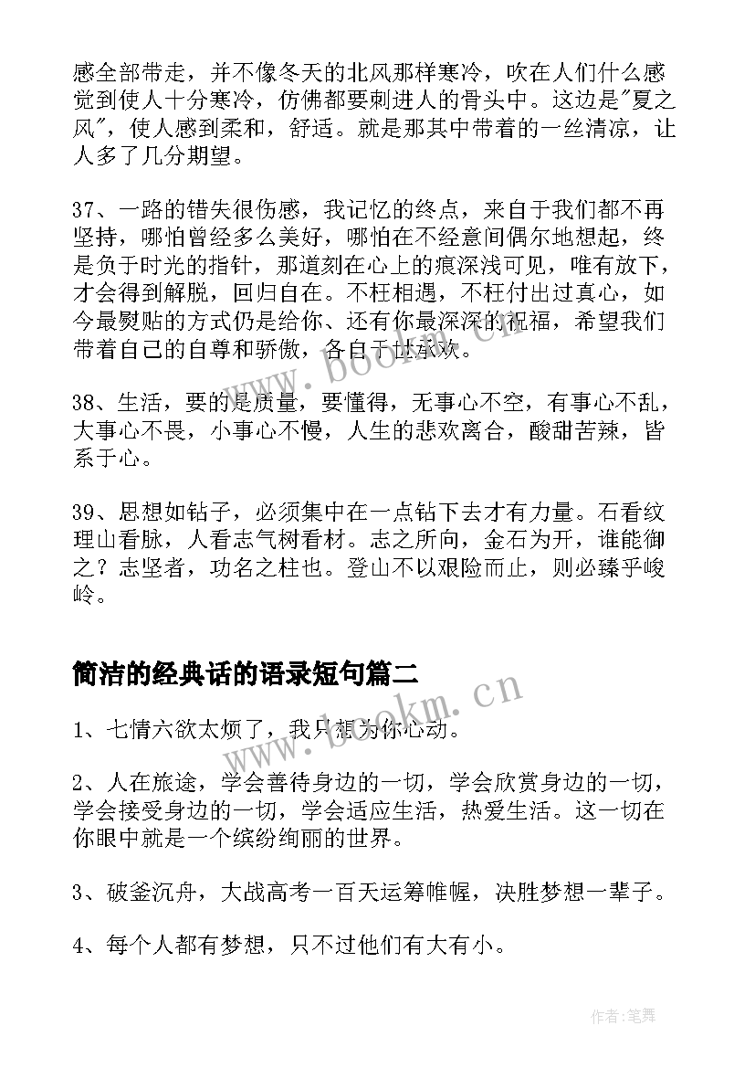 最新简洁的经典话的语录短句 简洁的经典语录(大全10篇)