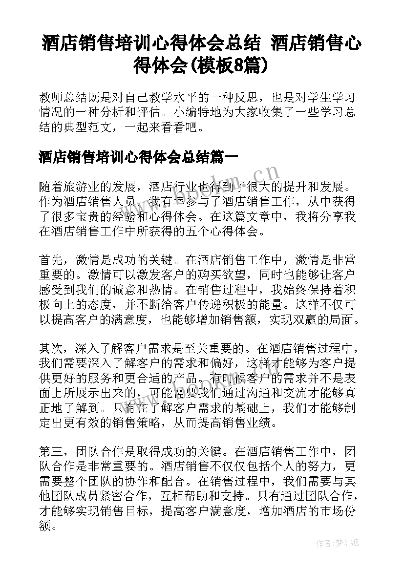 酒店销售培训心得体会总结 酒店销售心得体会(模板8篇)