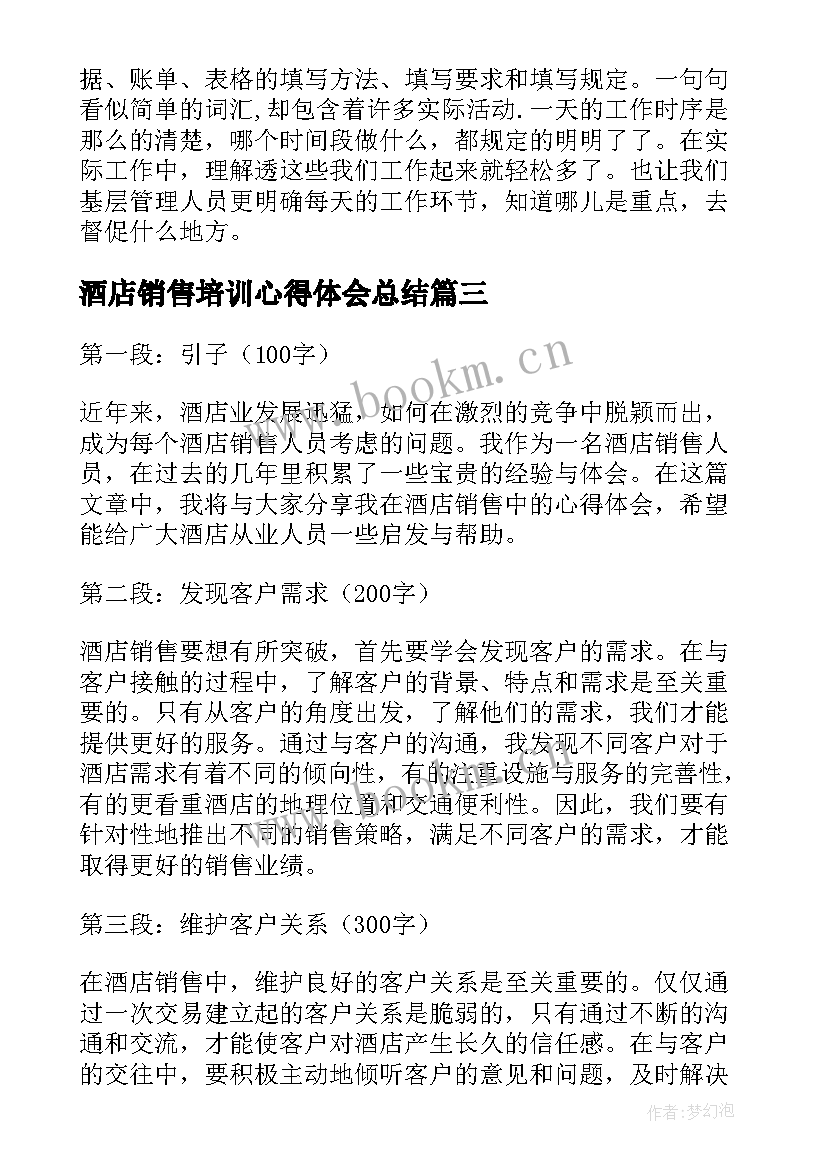 酒店销售培训心得体会总结 酒店销售心得体会(模板8篇)