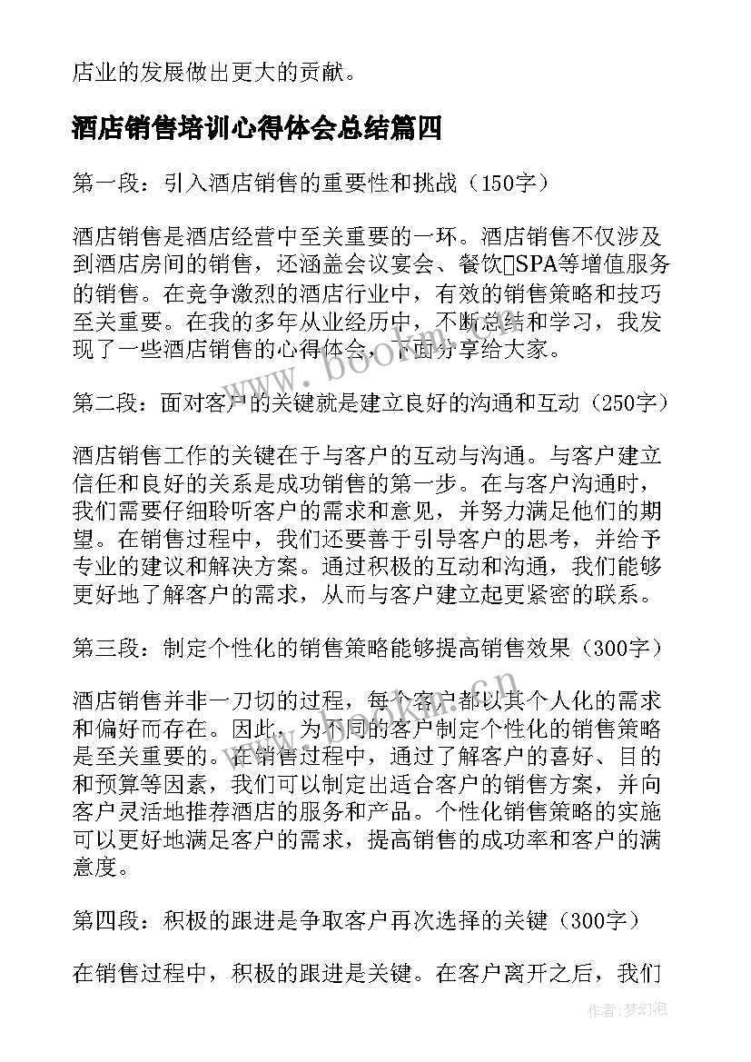 酒店销售培训心得体会总结 酒店销售心得体会(模板8篇)