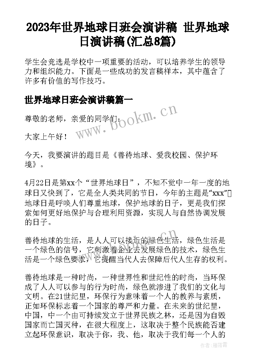 2023年世界地球日班会演讲稿 世界地球日演讲稿(汇总8篇)