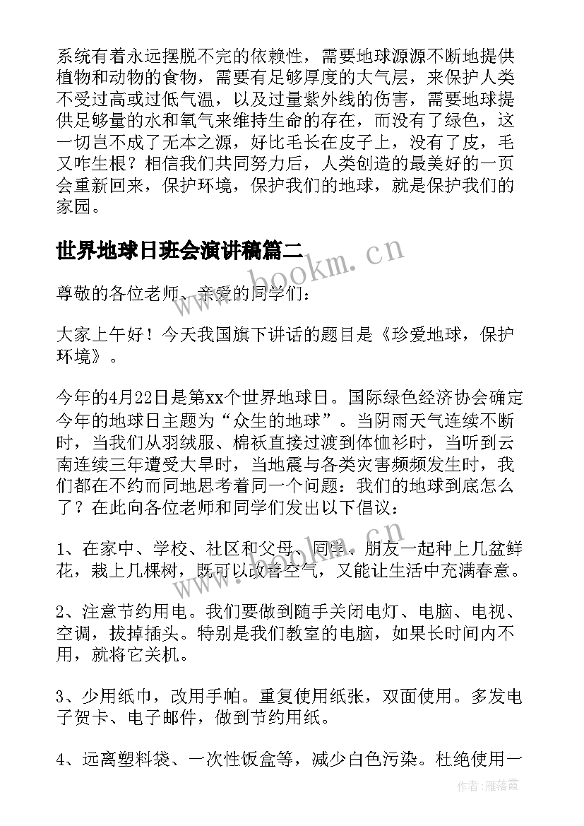 2023年世界地球日班会演讲稿 世界地球日演讲稿(汇总8篇)