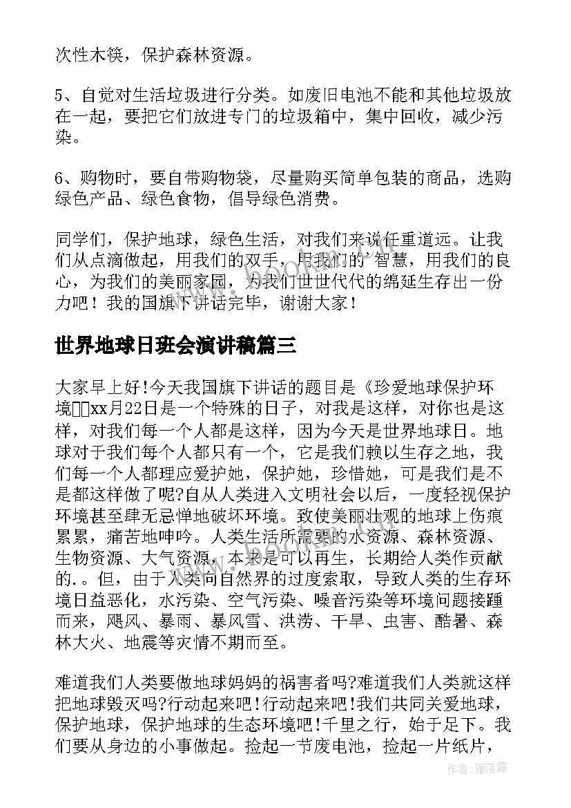 2023年世界地球日班会演讲稿 世界地球日演讲稿(汇总8篇)