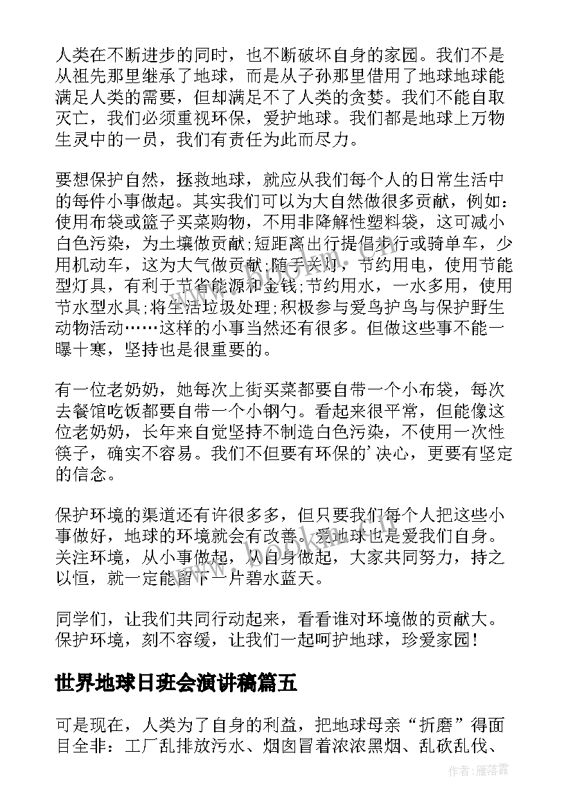 2023年世界地球日班会演讲稿 世界地球日演讲稿(汇总8篇)