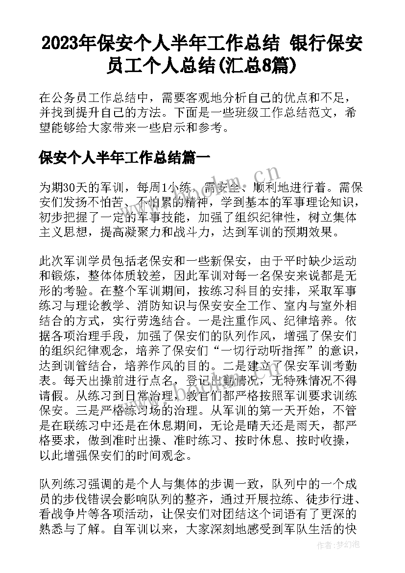 2023年保安个人半年工作总结 银行保安员工个人总结(汇总8篇)