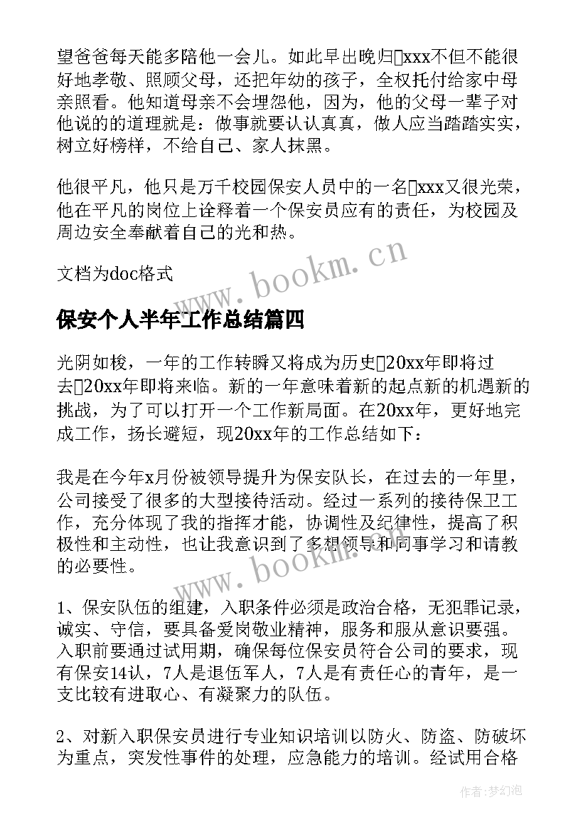 2023年保安个人半年工作总结 银行保安员工个人总结(汇总8篇)