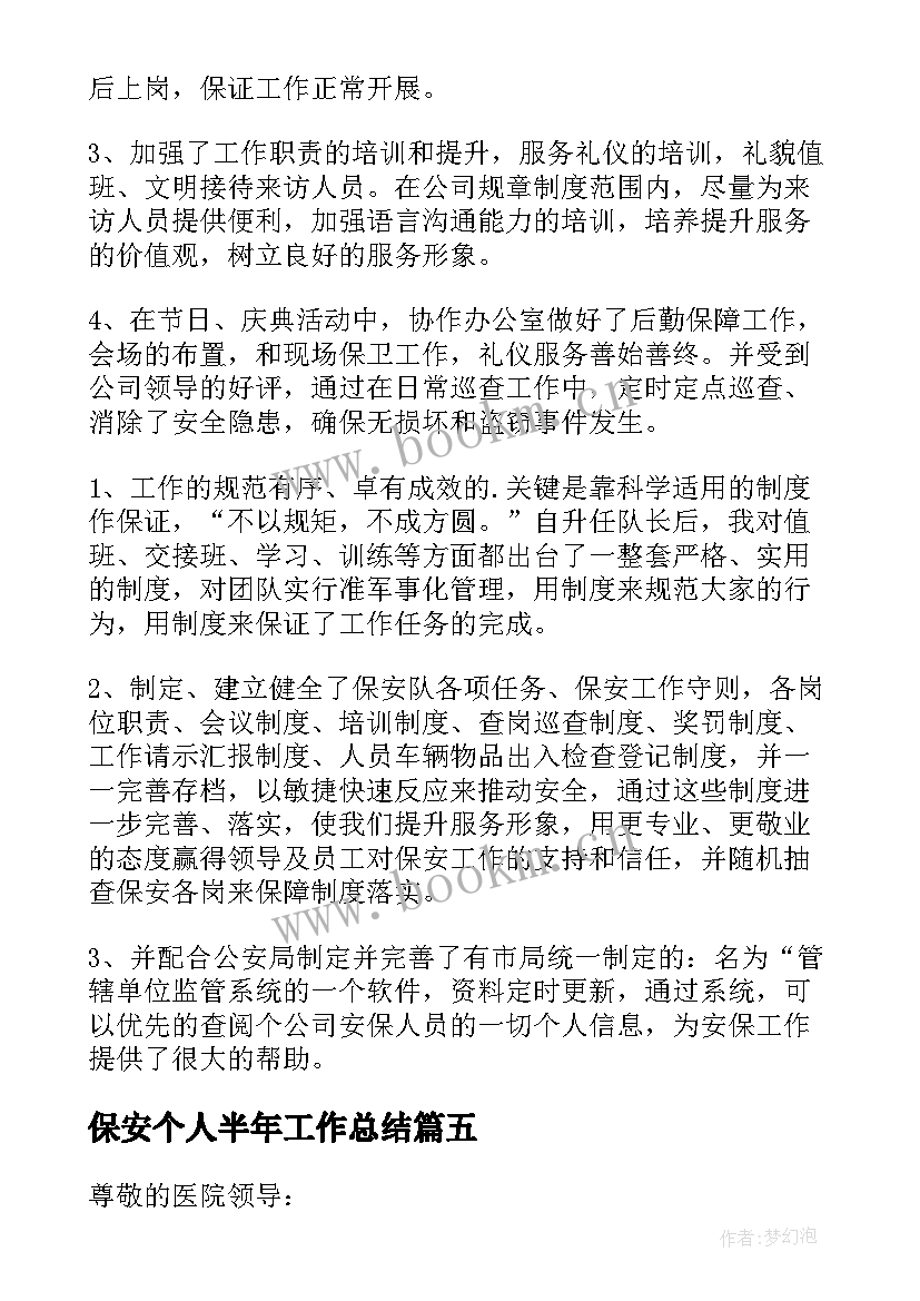 2023年保安个人半年工作总结 银行保安员工个人总结(汇总8篇)