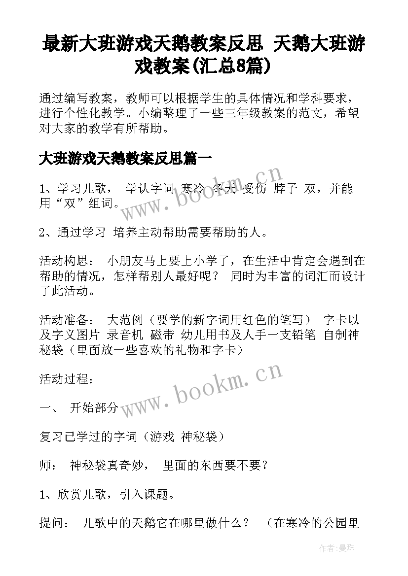 最新大班游戏天鹅教案反思 天鹅大班游戏教案(汇总8篇)