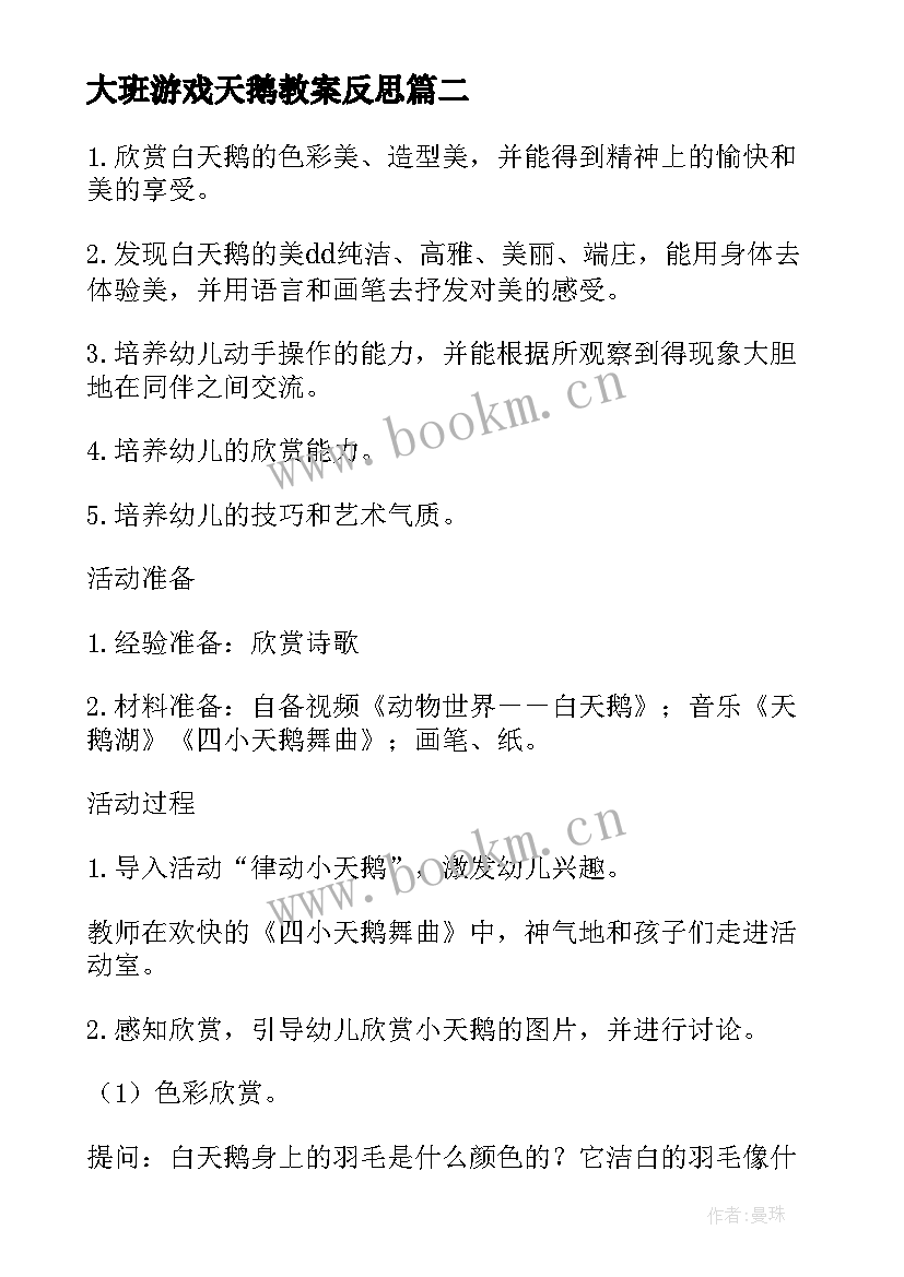 最新大班游戏天鹅教案反思 天鹅大班游戏教案(汇总8篇)