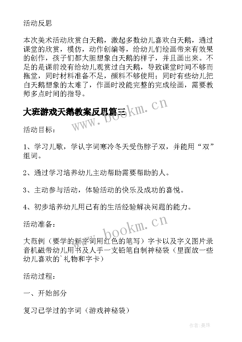 最新大班游戏天鹅教案反思 天鹅大班游戏教案(汇总8篇)