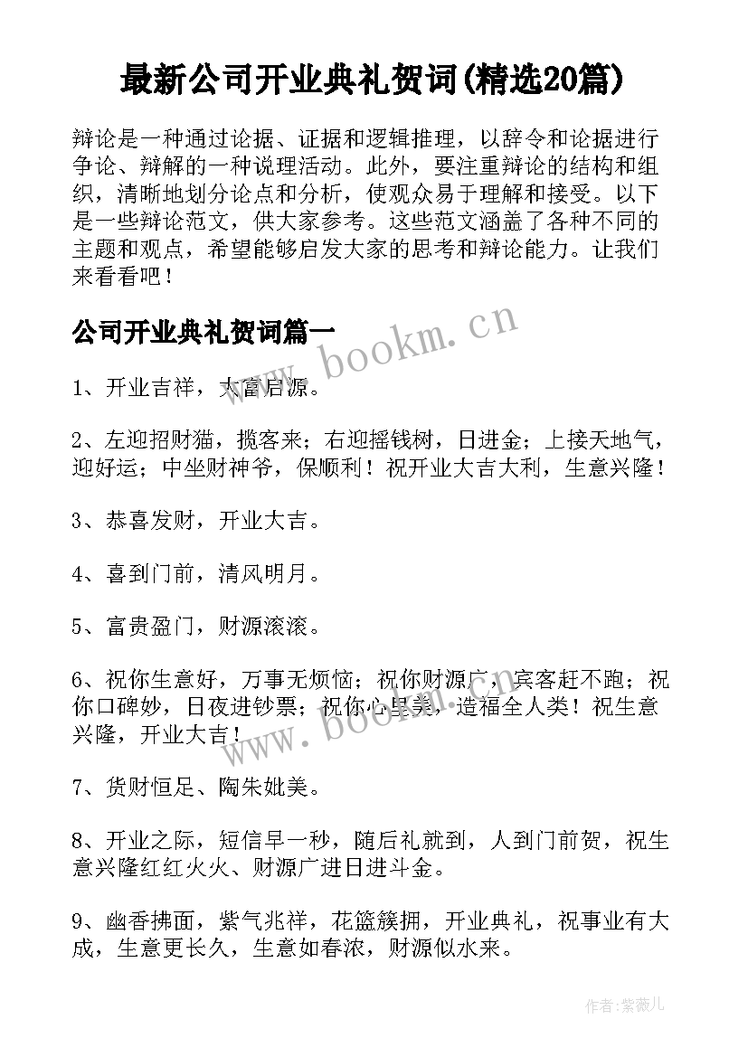 最新公司开业典礼贺词(精选20篇)