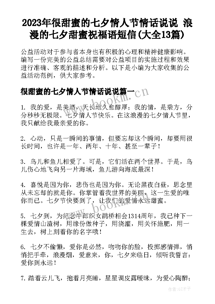 2023年很甜蜜的七夕情人节情话说说 浪漫的七夕甜蜜祝福语短信(大全13篇)