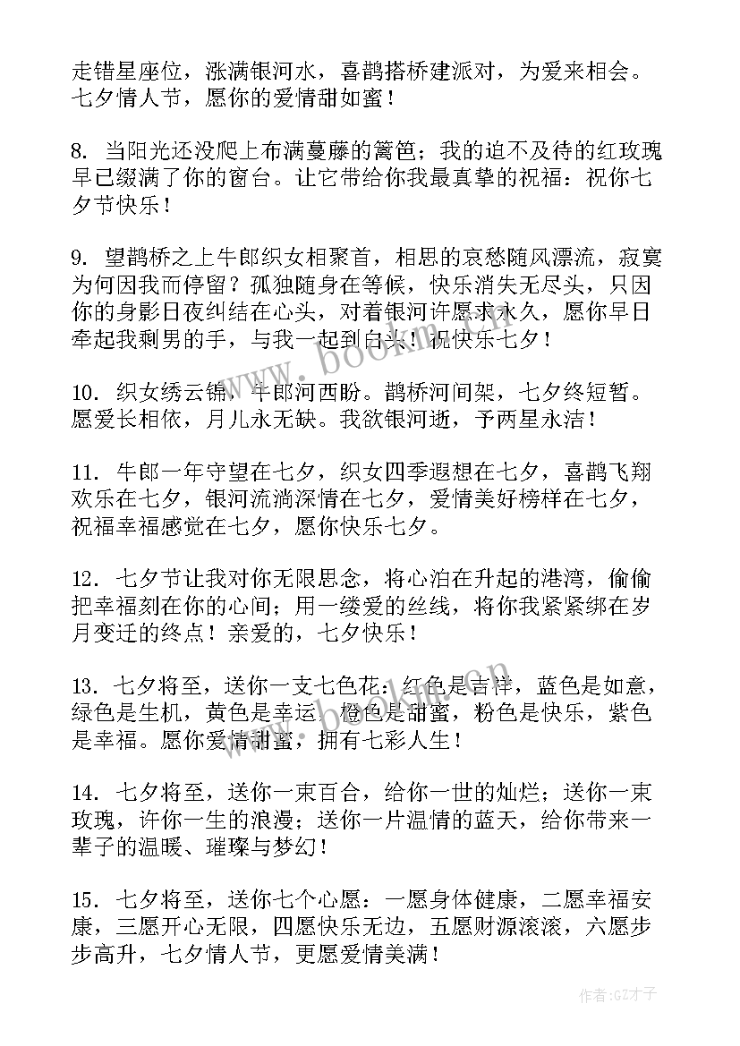 2023年很甜蜜的七夕情人节情话说说 浪漫的七夕甜蜜祝福语短信(大全13篇)