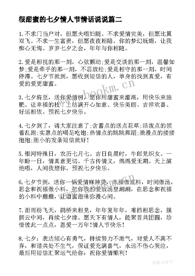 2023年很甜蜜的七夕情人节情话说说 浪漫的七夕甜蜜祝福语短信(大全13篇)