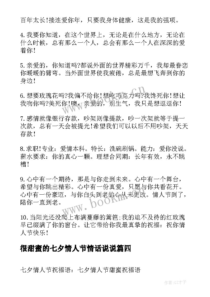 2023年很甜蜜的七夕情人节情话说说 浪漫的七夕甜蜜祝福语短信(大全13篇)