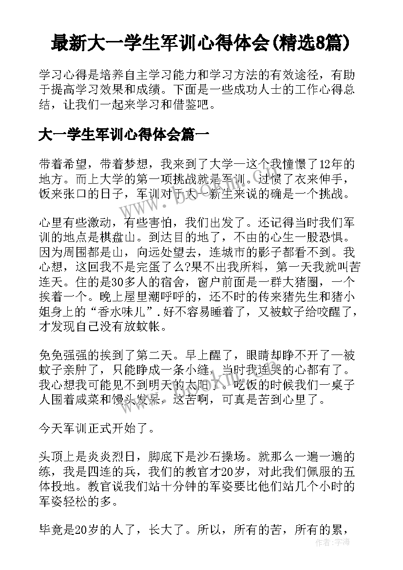 最新大一学生军训心得体会(精选8篇)