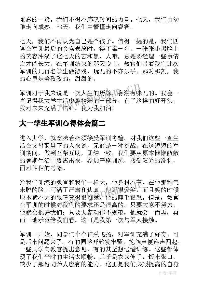 最新大一学生军训心得体会(精选8篇)