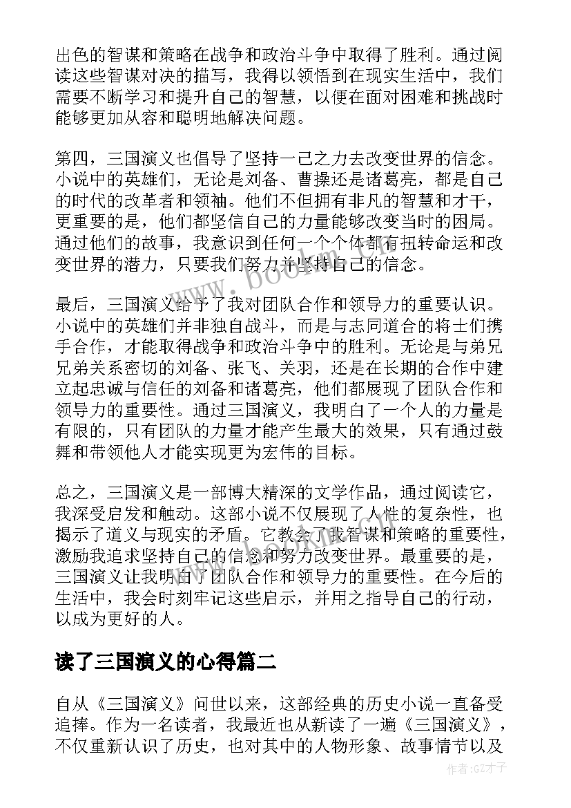 最新读了三国演义的心得(实用11篇)