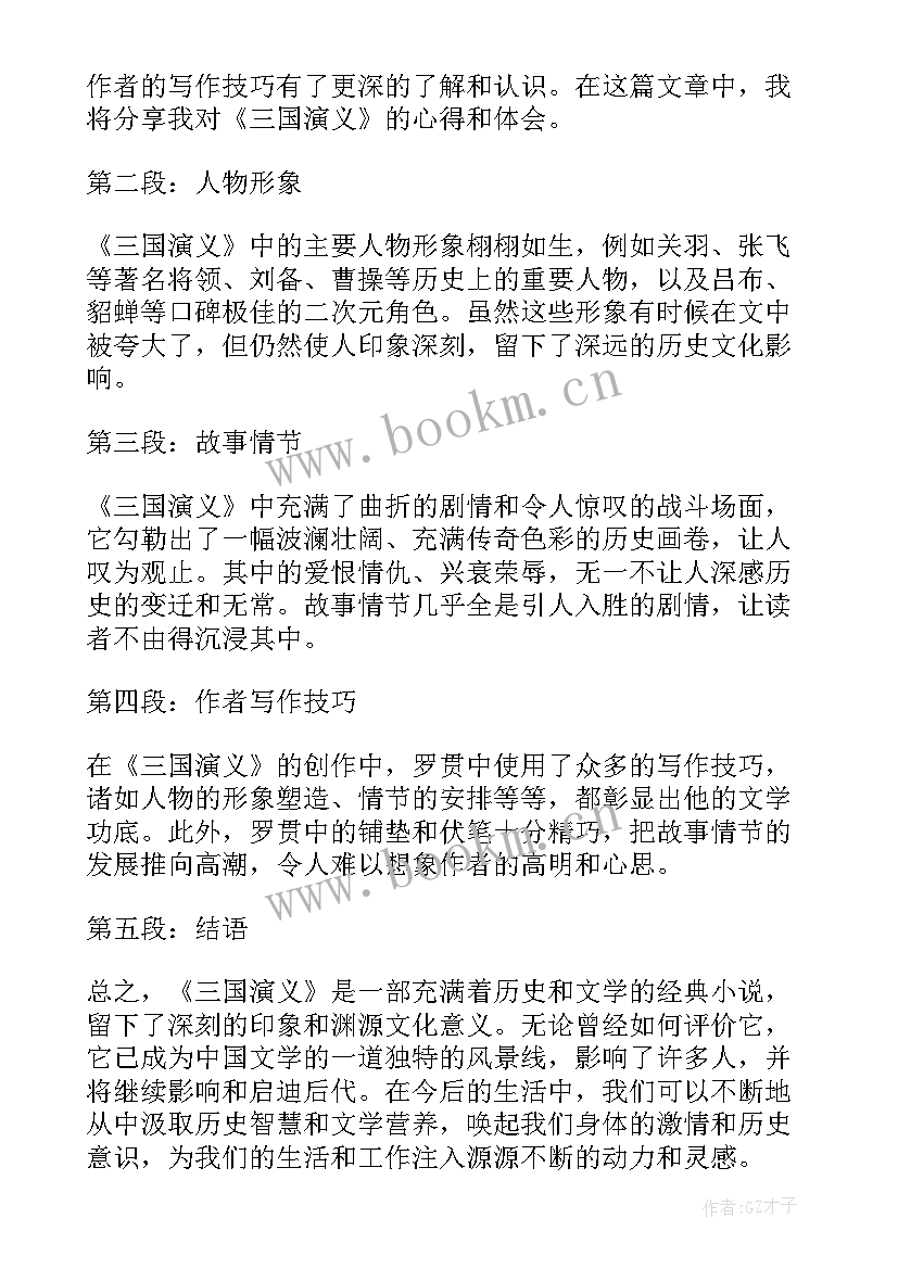 最新读了三国演义的心得(实用11篇)