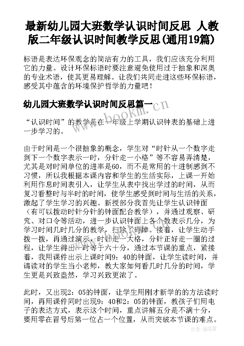 最新幼儿园大班数学认识时间反思 人教版二年级认识时间教学反思(通用19篇)