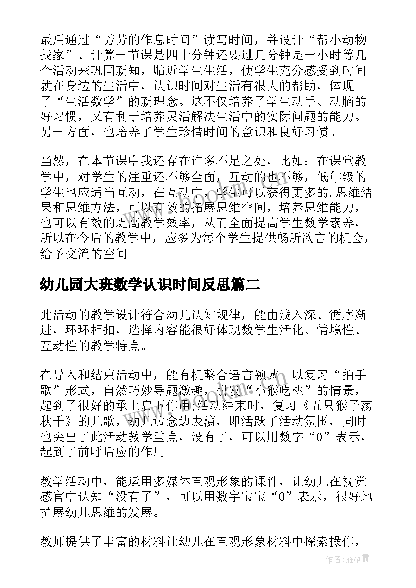 最新幼儿园大班数学认识时间反思 人教版二年级认识时间教学反思(通用19篇)