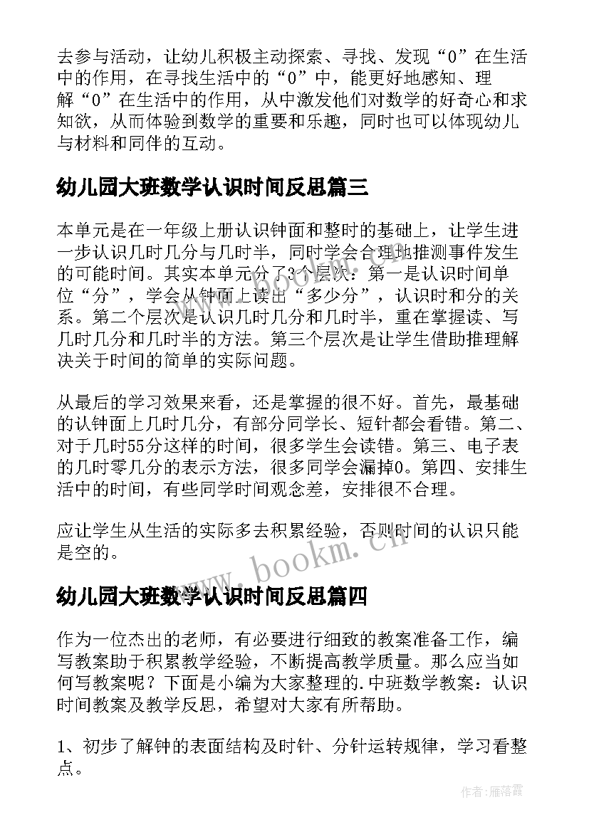 最新幼儿园大班数学认识时间反思 人教版二年级认识时间教学反思(通用19篇)