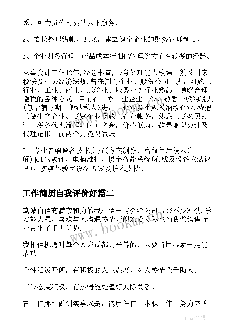 最新工作简历自我评价好(优质8篇)