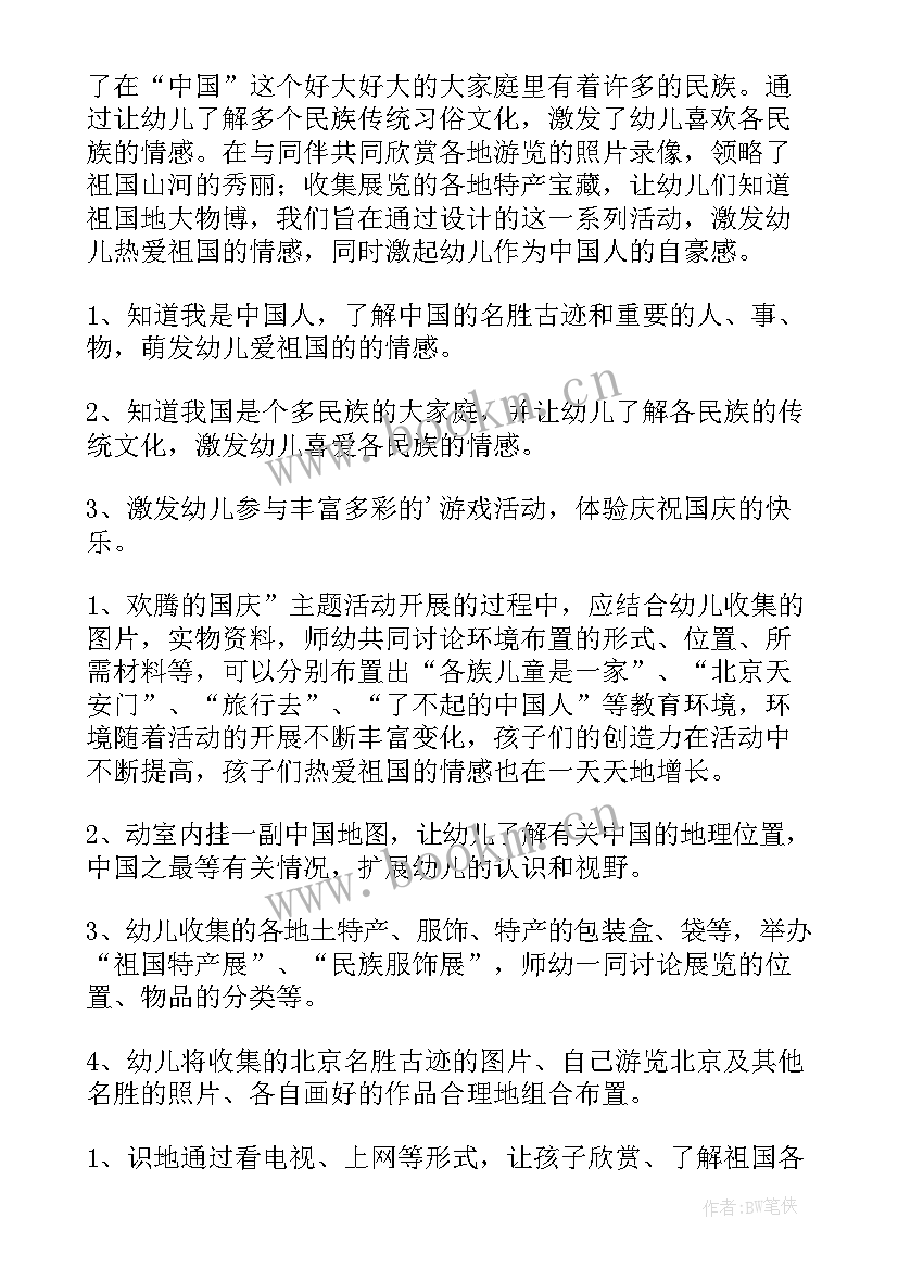 幼儿园庆祝的国庆活动方案设计 幼儿园庆祝国庆节活动方案(实用13篇)