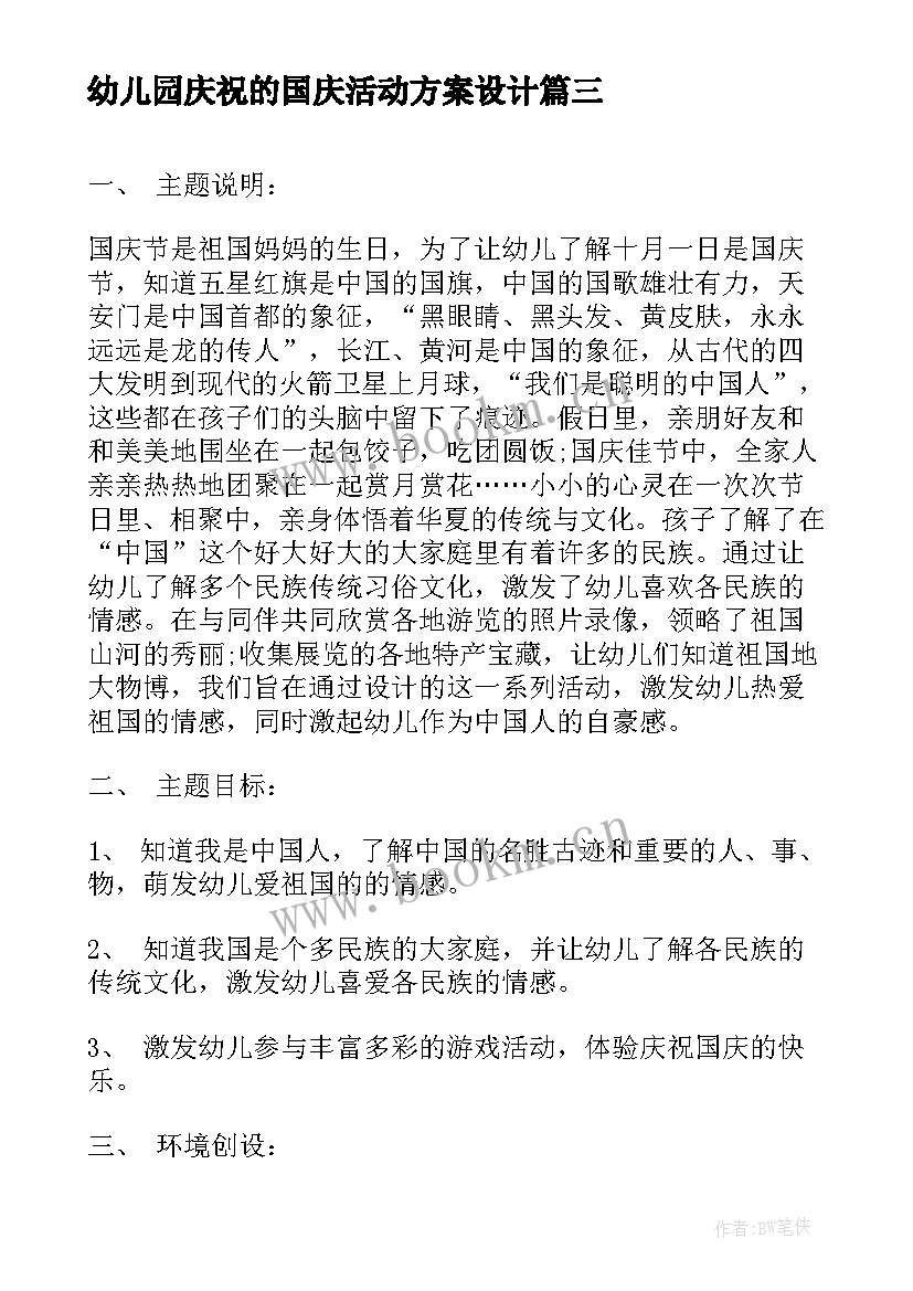 幼儿园庆祝的国庆活动方案设计 幼儿园庆祝国庆节活动方案(实用13篇)